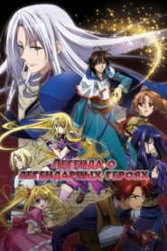 Легенда о Легендарных Героях (2010)