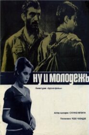 Ну и молодёжь! (1969)