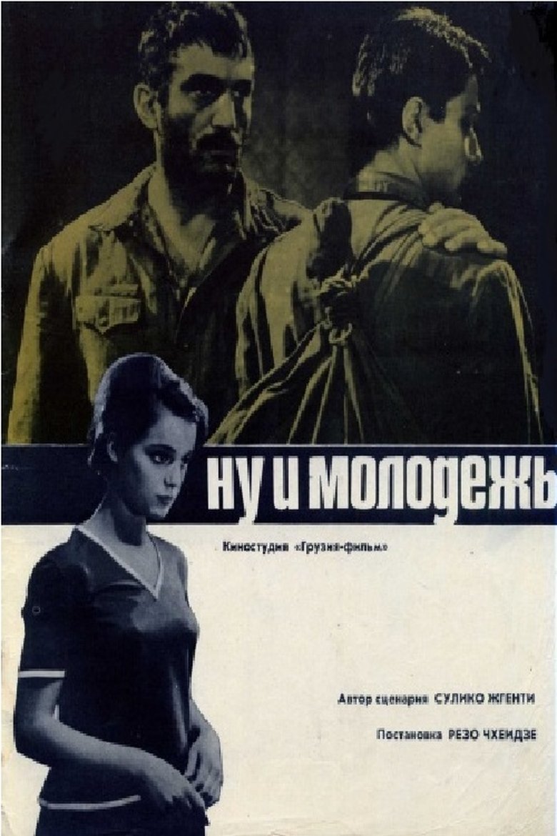 Ну и молодёжь! (1969)