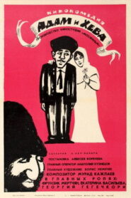 Адам и Хева (1970)