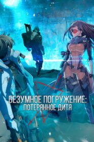 Безумное погружение: Потерянное Дитя (2021)