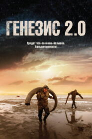 Генезис 2.0 (2018)