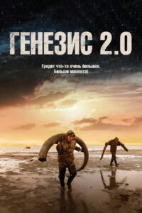 Генезис 2.0 (2018)