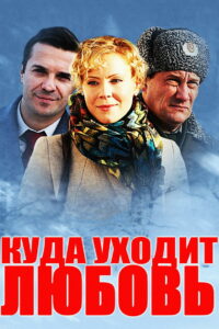 Куда уходит любовь (2014)
