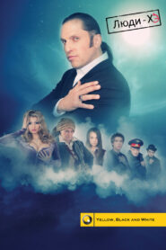 Люди Хэ (2011)