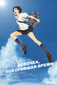 Девочка, покорившая время (2006)