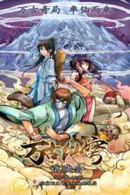 万古仙穹 (2017)