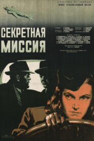 Секретная миссия (1950)