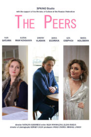 Ровесники (2020)