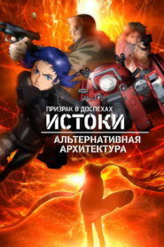 Призрак в доспехах. Истоки: Альтернативная архитектура (2015)
