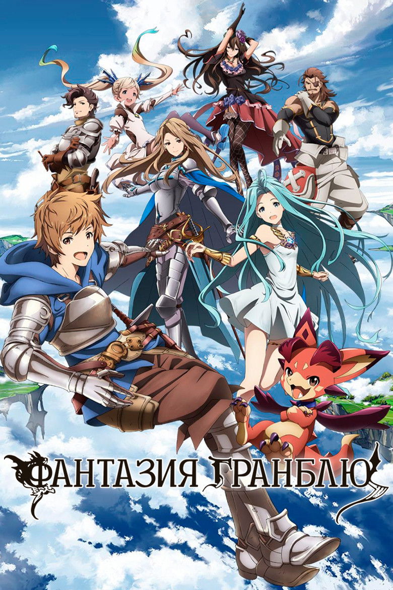 Фантазия Гранблю (2017)