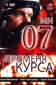 07-й меняет курс (2007)