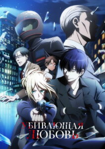 Убивающая любовь (2022)