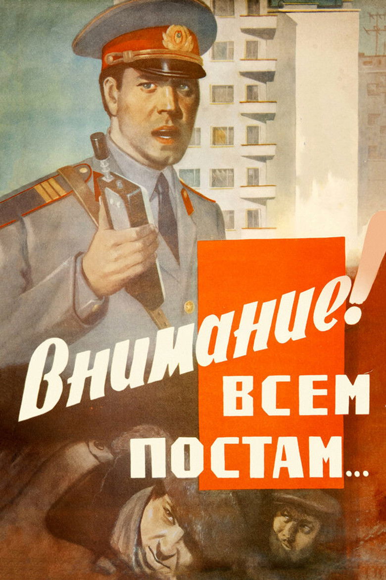 Внимание! Всем постам… (1985)