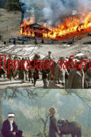 Приказано забыть (2014)