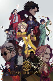 Старшая карта (2023)