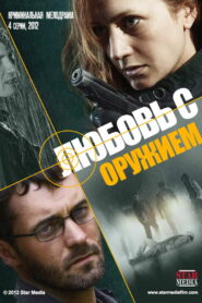 Любовь с оружием (2012)