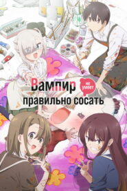Вампир не умеет правильно сосать (2025)