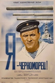 Я — черноморец (1944)