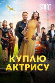 Куплю актрису (2023)