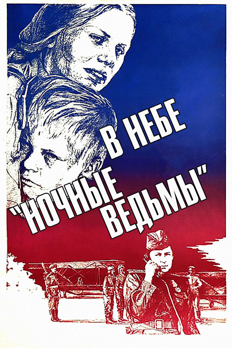 В небе «Ночные ведьмы» (1981)