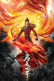 Безупречный мир (2021)