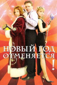 Новый год отменяется! (2004)