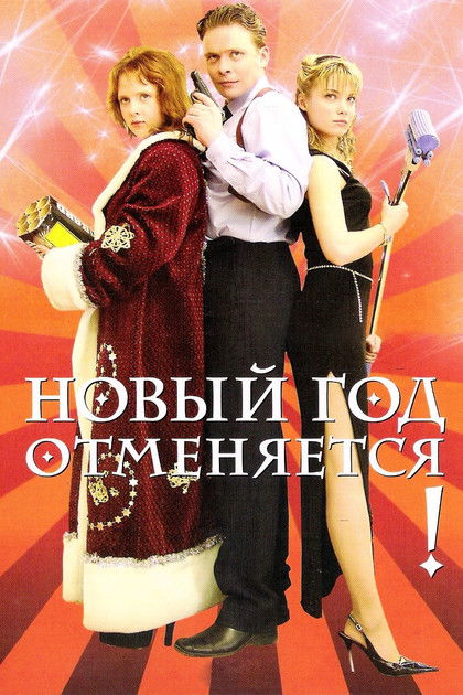 Новый год отменяется! (2004)