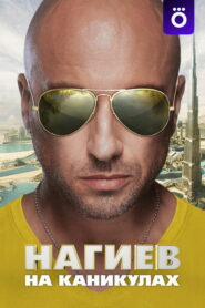 Нагиев на каникулах (2021)