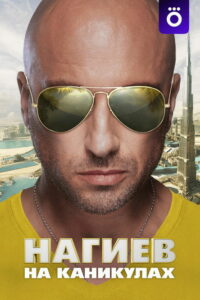 Нагиев на каникулах (2021)