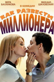 Как развести миллионера (2014)
