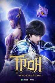 Трон, отмеченный Богом (2022)
