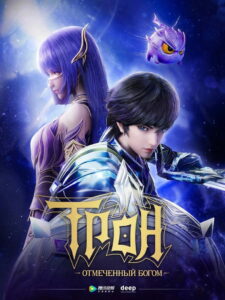 Трон, отмеченный Богом (2022)