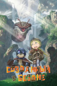 Созданный в Бездне (2017)