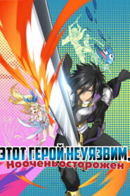 Этот герой неуязвим, но очень осторожен (2019)
