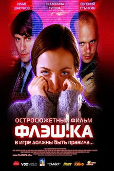 Флеш.ка (2006)
