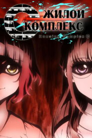 Жилой комплекс С (2022)