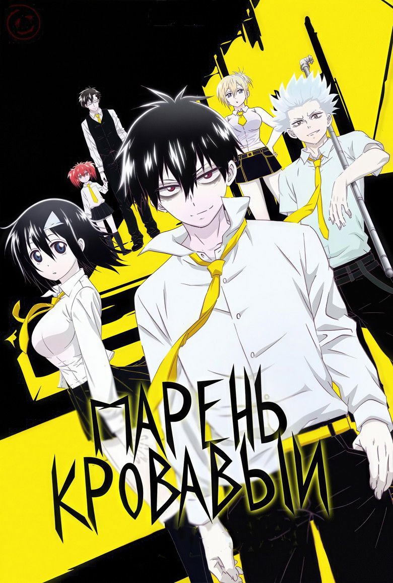 Кровавый парень (2013)