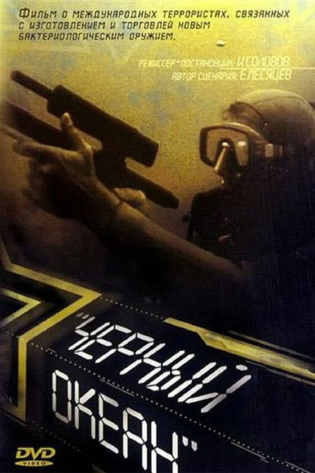 Чёрный океан (1997)