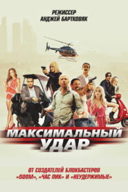 Максимальный удар (2017)