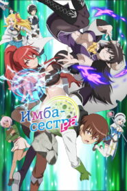Имба-сестра (2023)