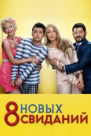8 новых свиданий (2014)
