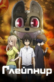 Глейпнир (2020)