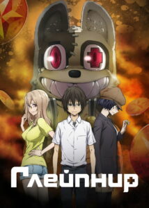 Глейпнир (2020)