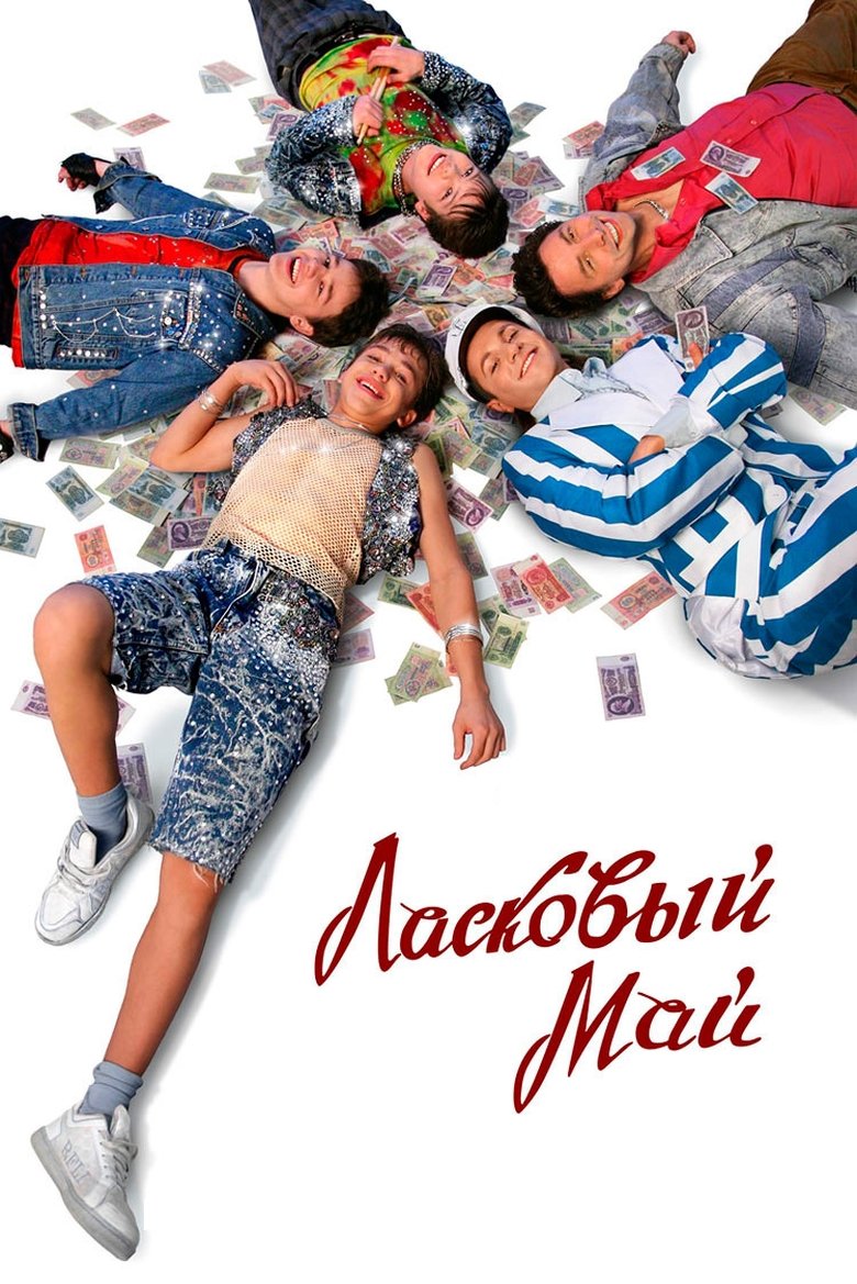 Ласковый май (2009)