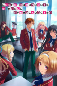 Добро пожаловать в класс превосходства (2017)