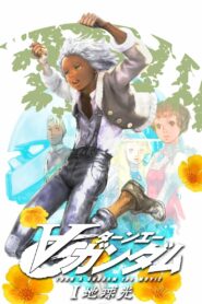 Гандам: Объединение I — Свет Земли (2002)