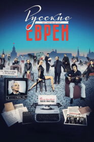 Русские евреи. Фильм третий. После 1948 года (2017)