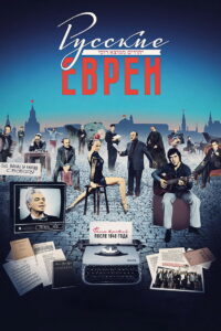 Русские евреи. Фильм третий. После 1948 года (2017)