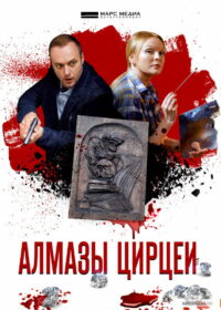 Алмазы Цирцеи (2017)